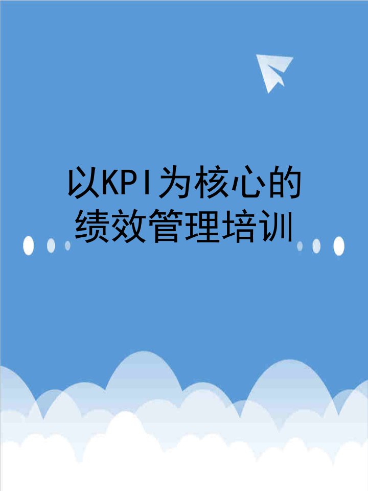 KPI绩效指标-企业以kpi为核心的绩效管理