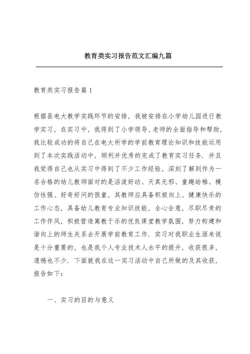 教育类实习报告范文汇编九篇