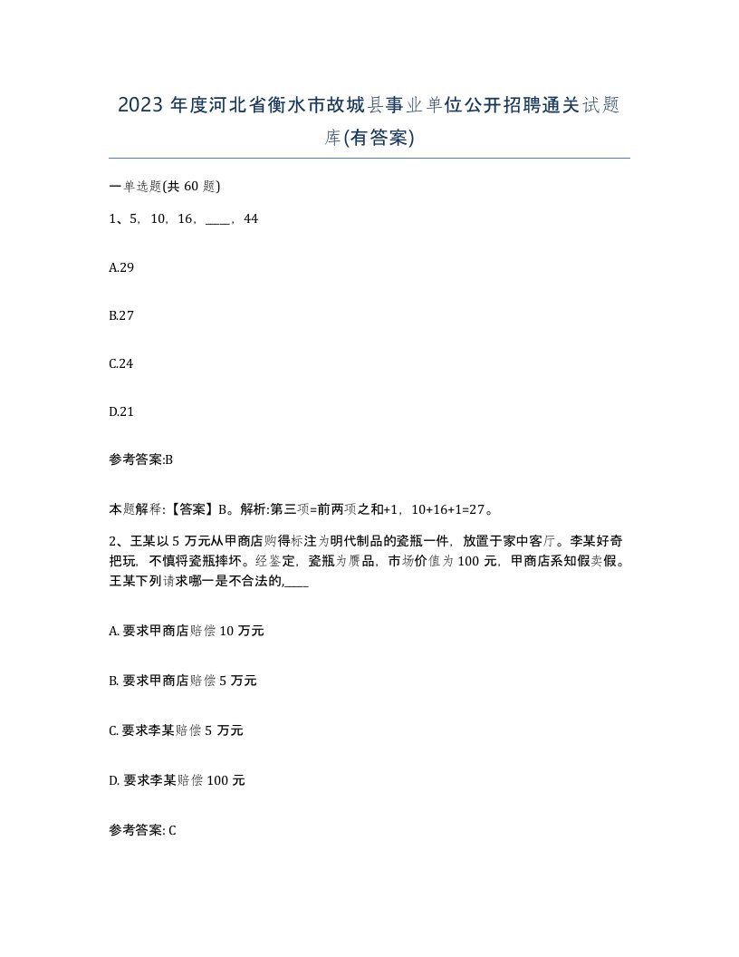 2023年度河北省衡水市故城县事业单位公开招聘通关试题库有答案