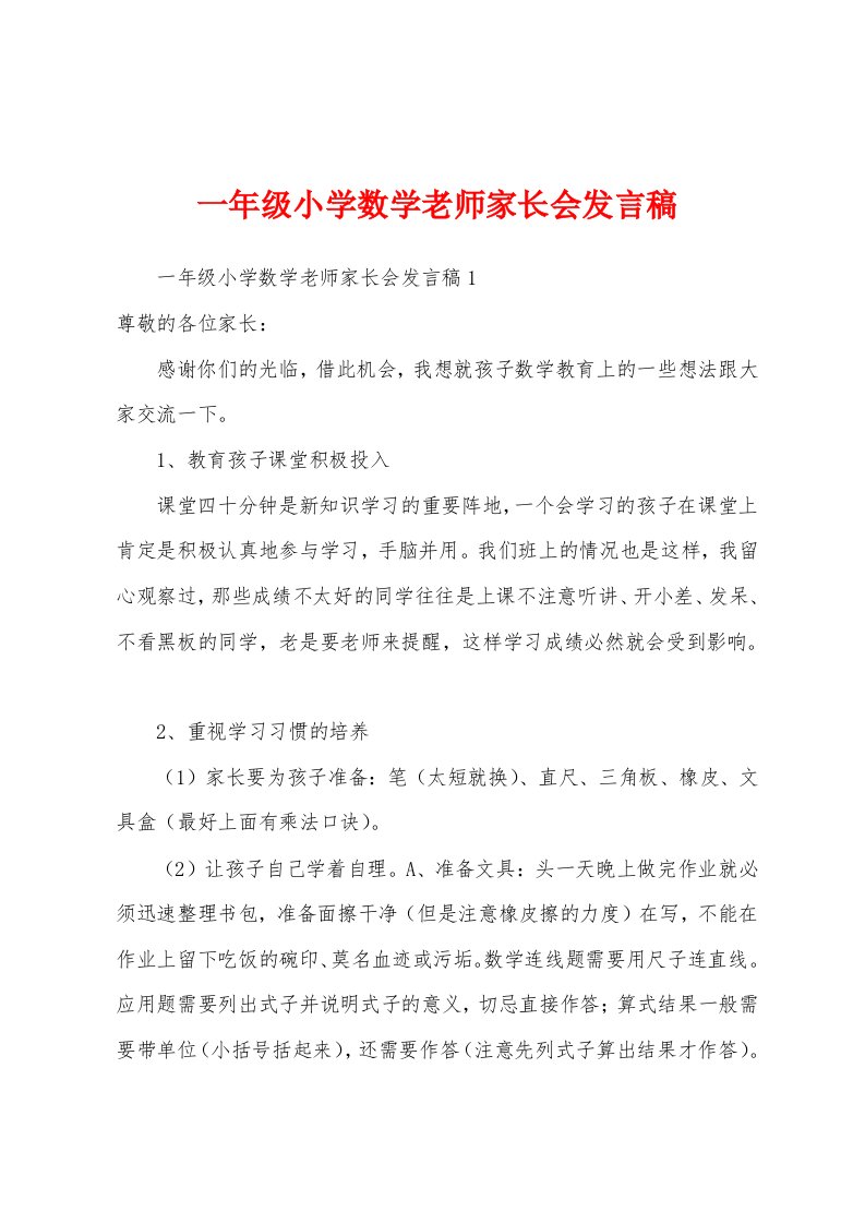 一年级小学数学老师家长会发言稿