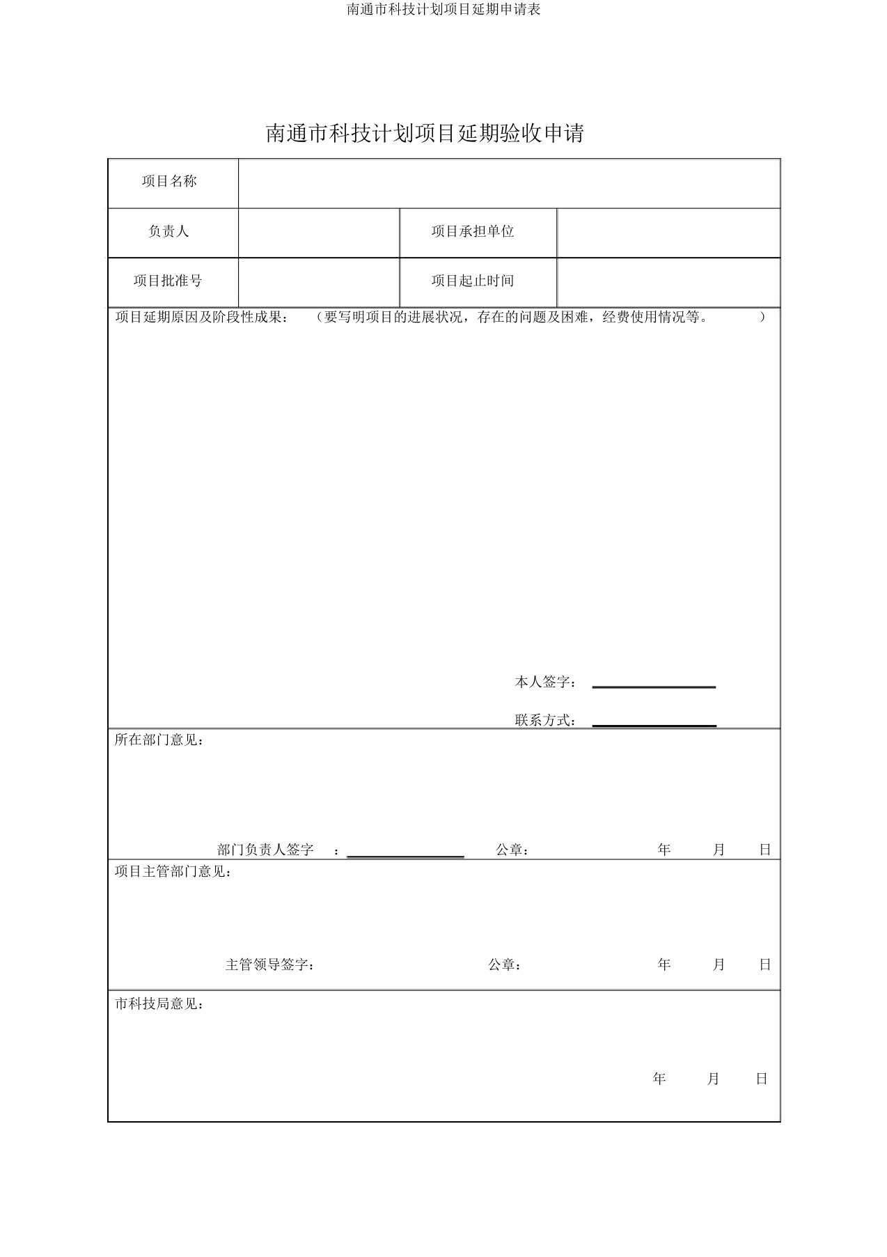 南通市科技计划项目延期申请表