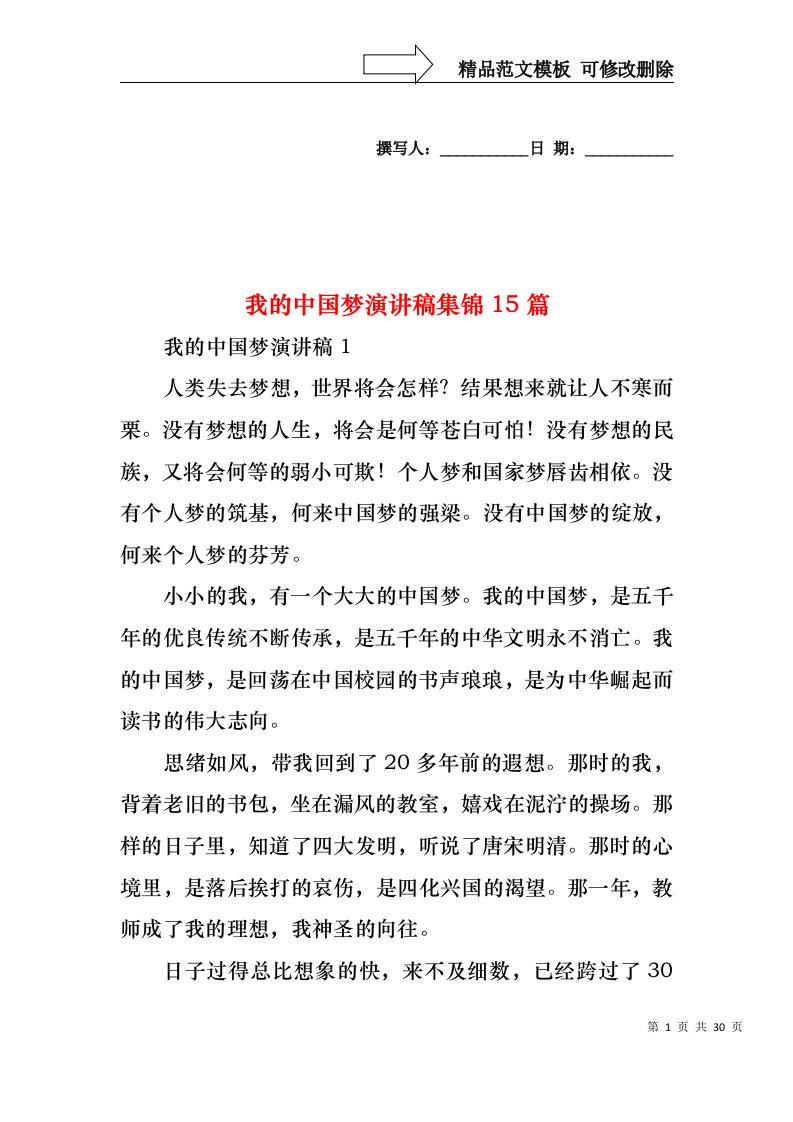 我的中国梦演讲稿集锦15篇