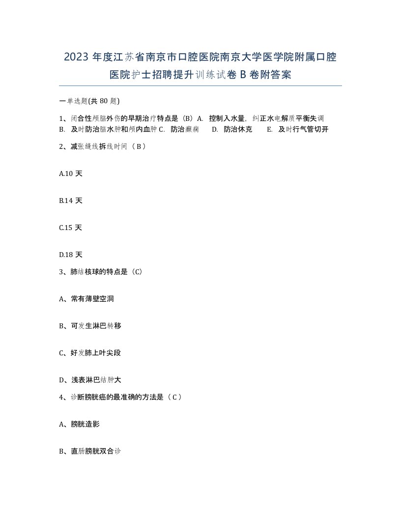 2023年度江苏省南京市口腔医院南京大学医学院附属口腔医院护士招聘提升训练试卷B卷附答案