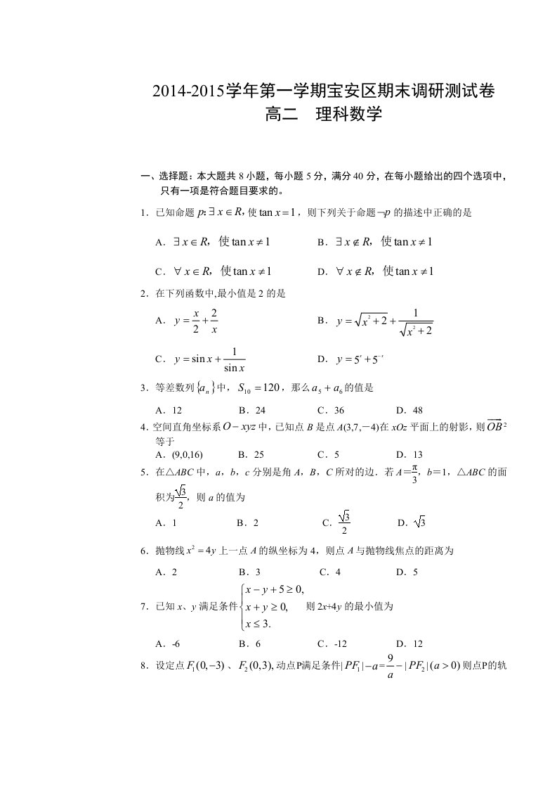 2014-2015上学期深圳市宝安区高二期末考试理科数学试题