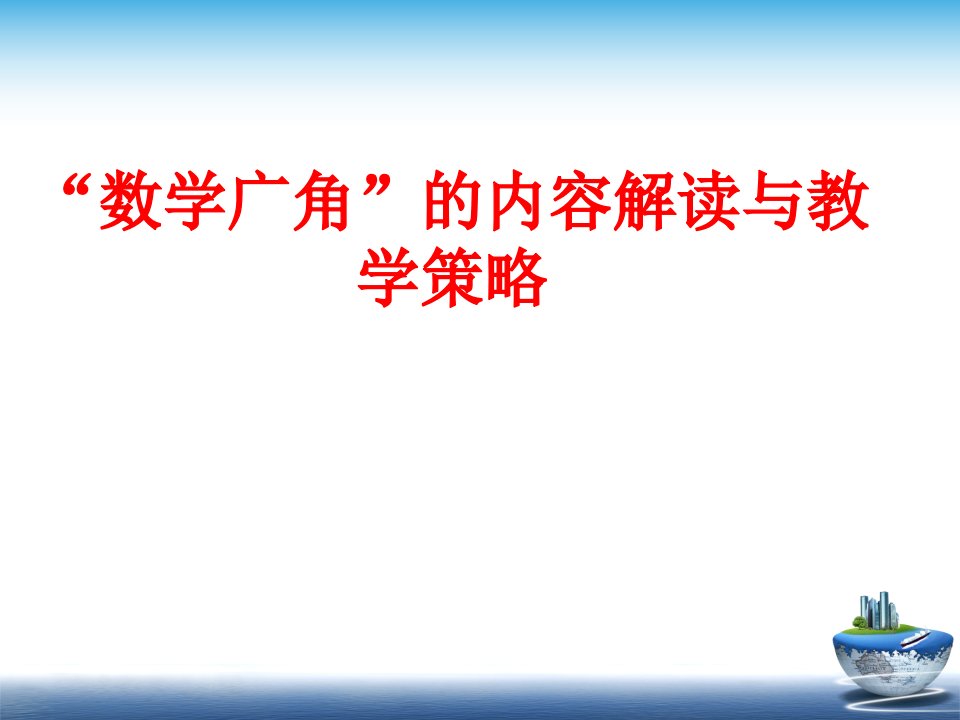 小学数学“数学广角”的内容解读与教学策略