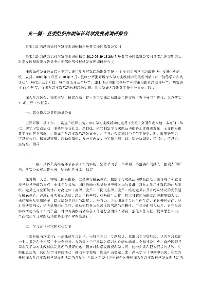 县委组织部副部长科学发展观调研报告[修改版]