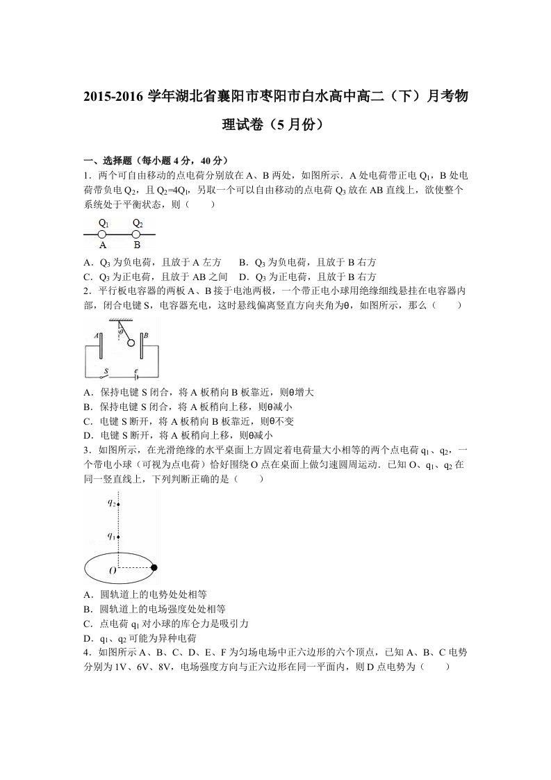 解析湖北省襄阳市枣阳市白水高中高二下学期月考物理试卷5月份