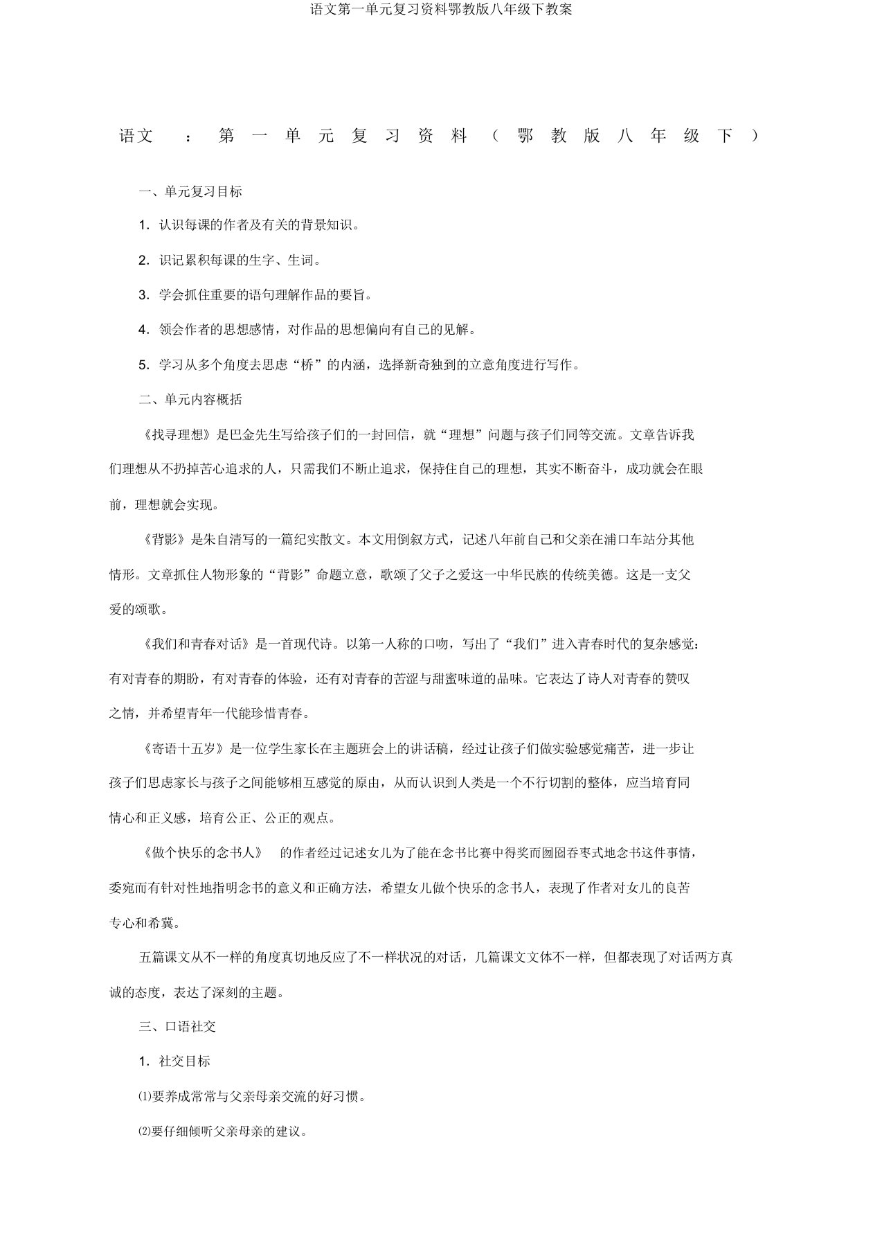 语文第一单元复习资料鄂教版八年级下教案