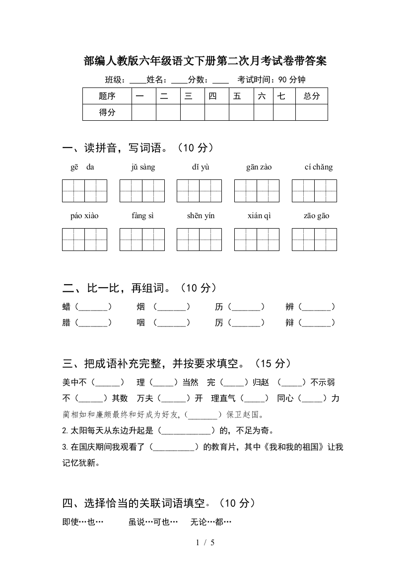 部编人教版六年级语文下册第二次月考试卷带答案