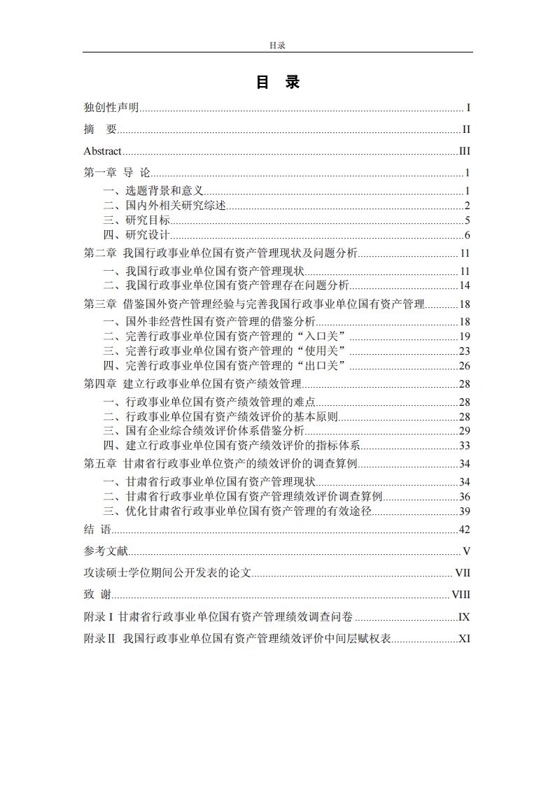 行政事业单位国有资产管理及绩效评价的分析研究——以甘肃省为例