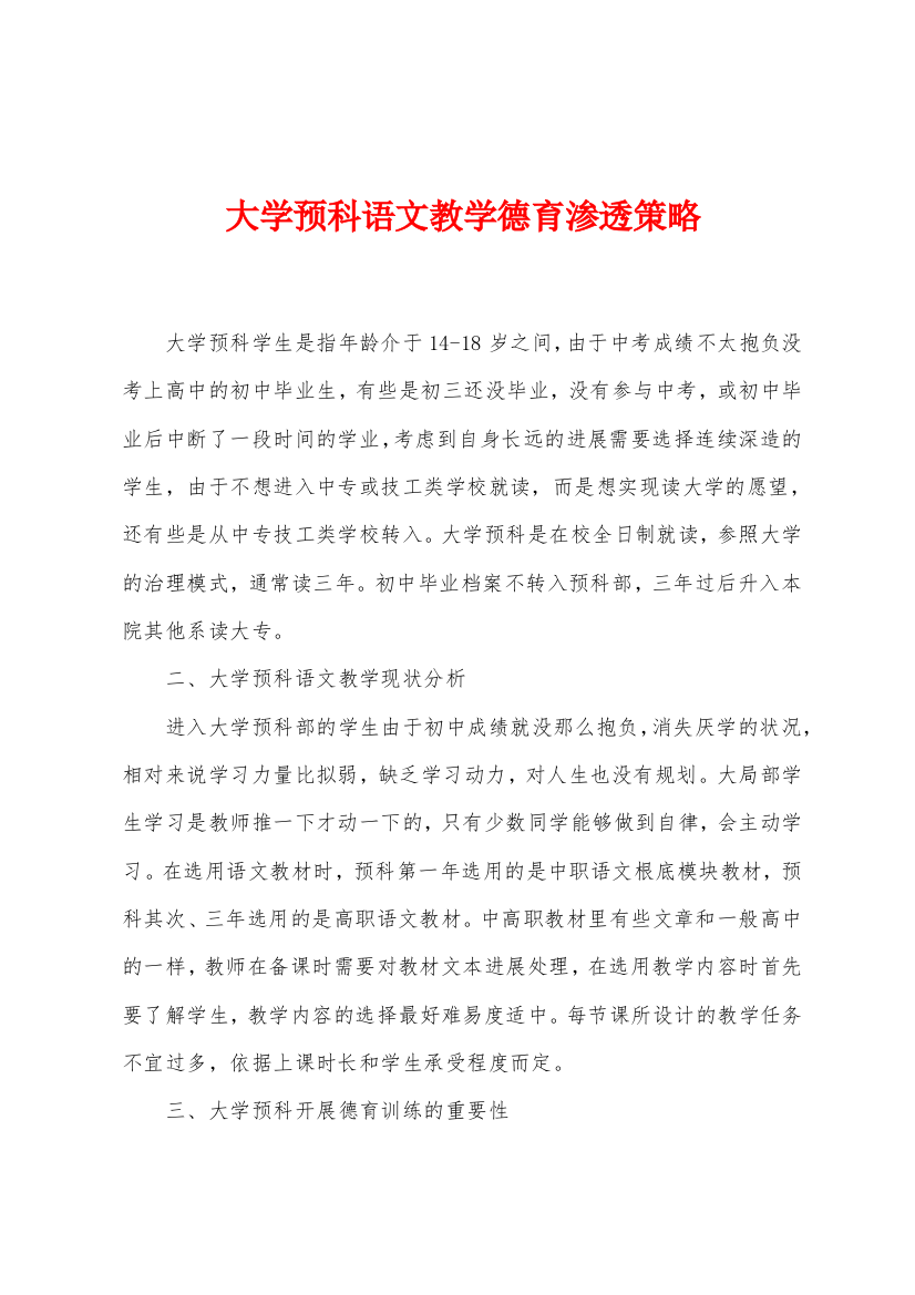 大学预科语文教学德育渗透策略