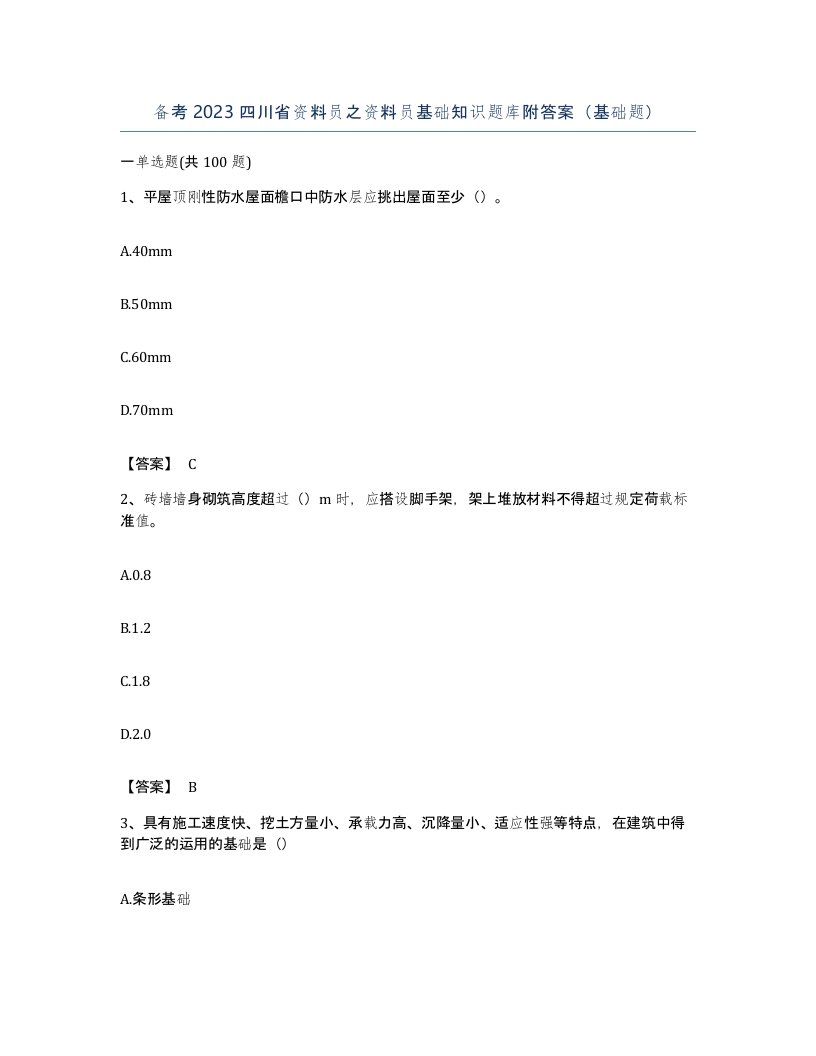 备考2023四川省资料员之资料员基础知识题库附答案基础题