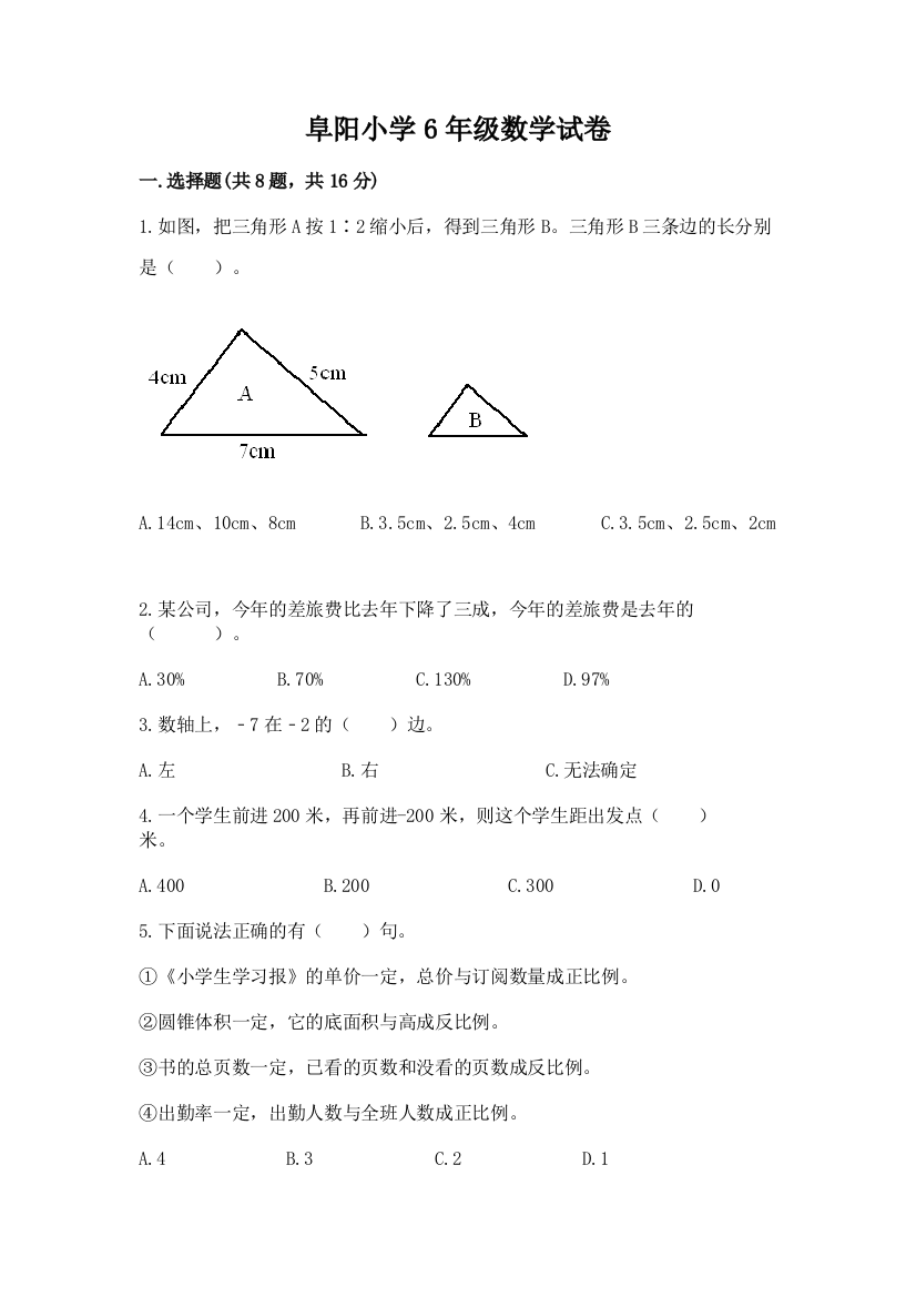 阜阳小学6年级数学试卷含答案（培优a卷）