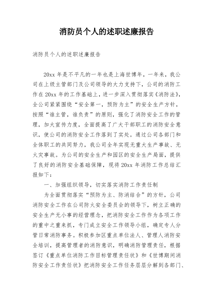 消防员个人的述职述廉报告