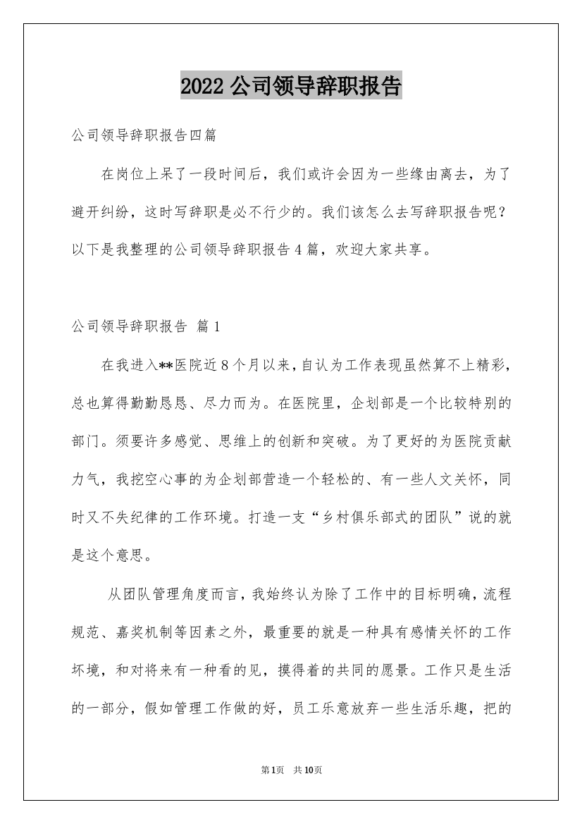 2022公司领导辞职报告_6