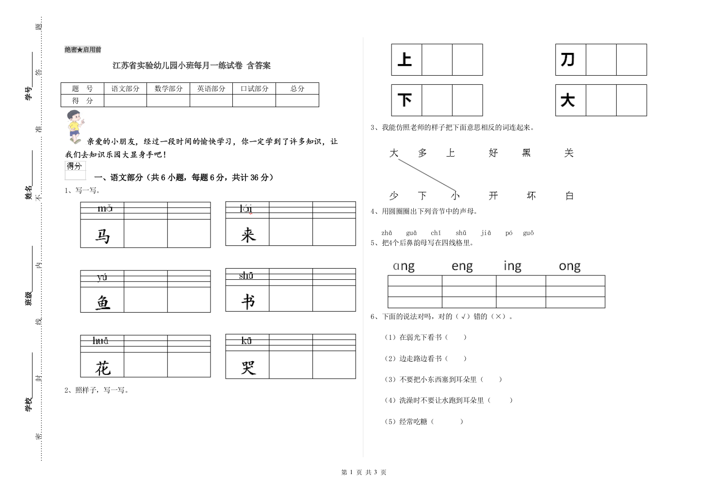 江苏省实验幼儿园小班每月一练试卷-含答案