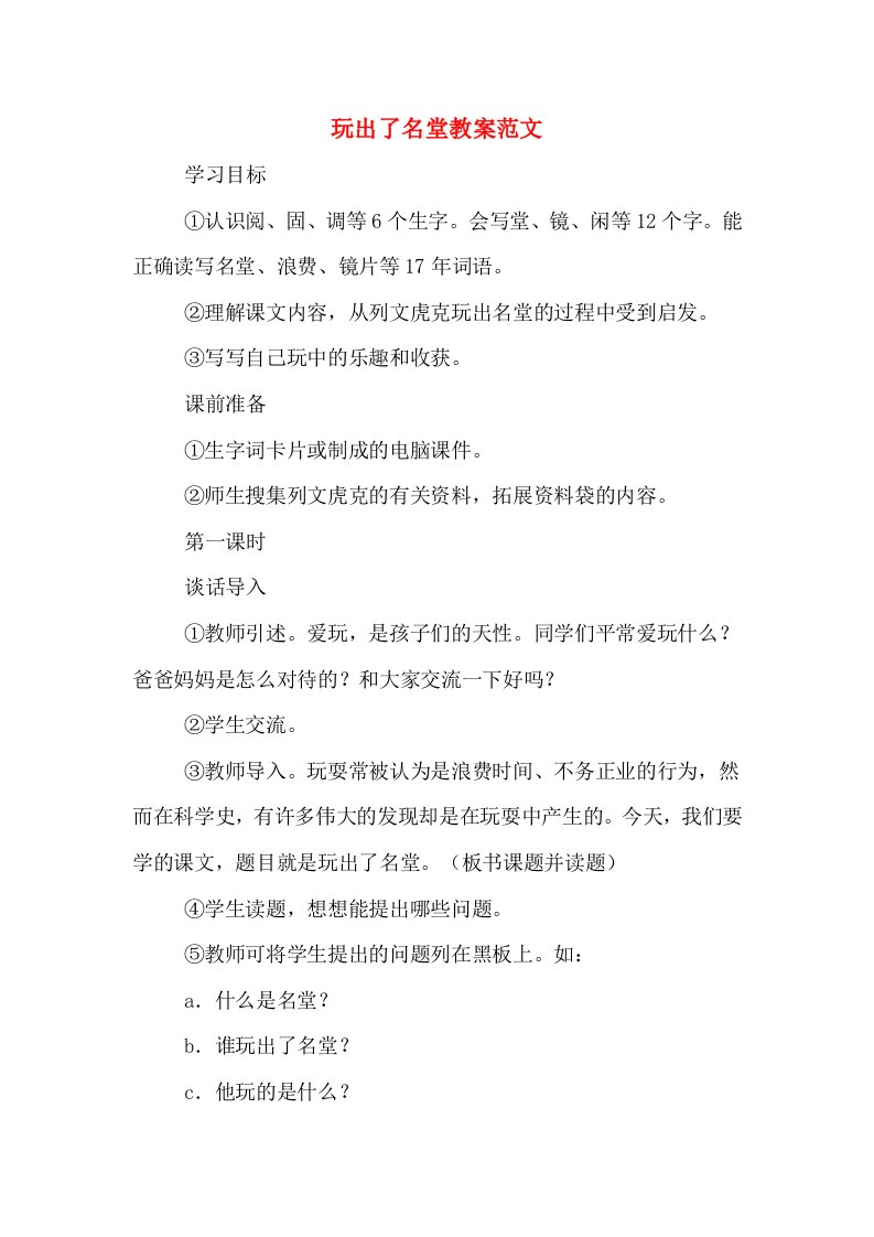 玩出了名堂教案范文