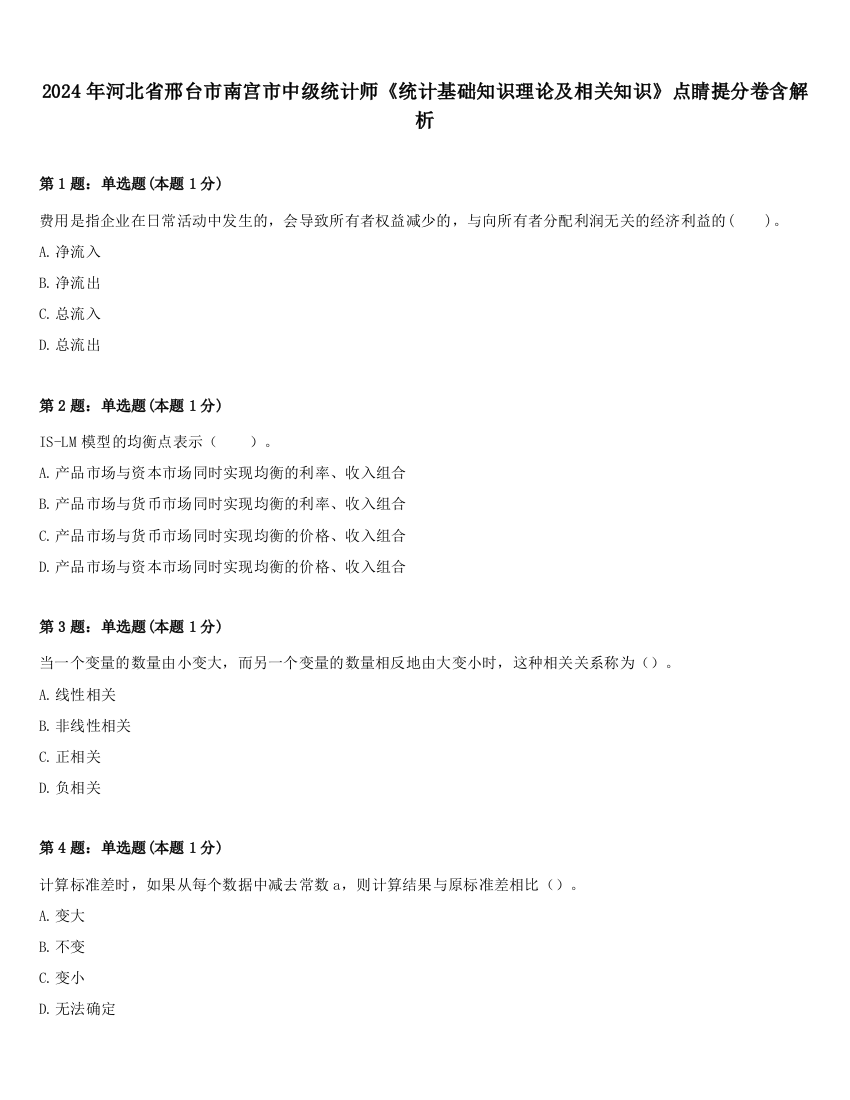 2024年河北省邢台市南宫市中级统计师《统计基础知识理论及相关知识》点睛提分卷含解析