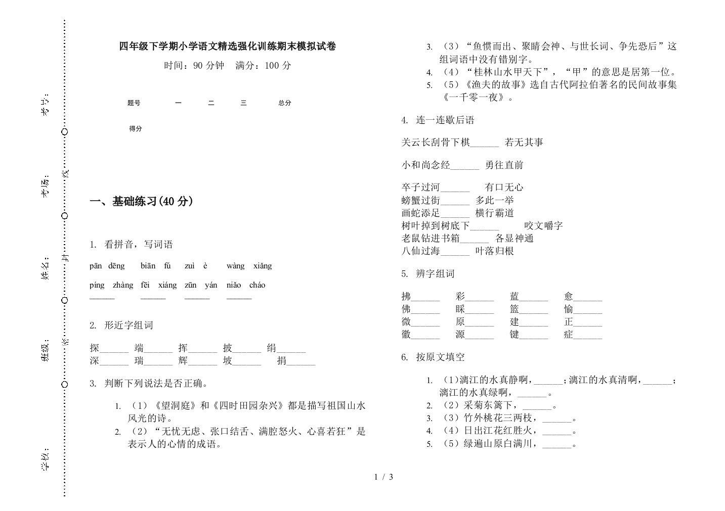 四年级下学期小学语文精选强化训练期末模拟试卷