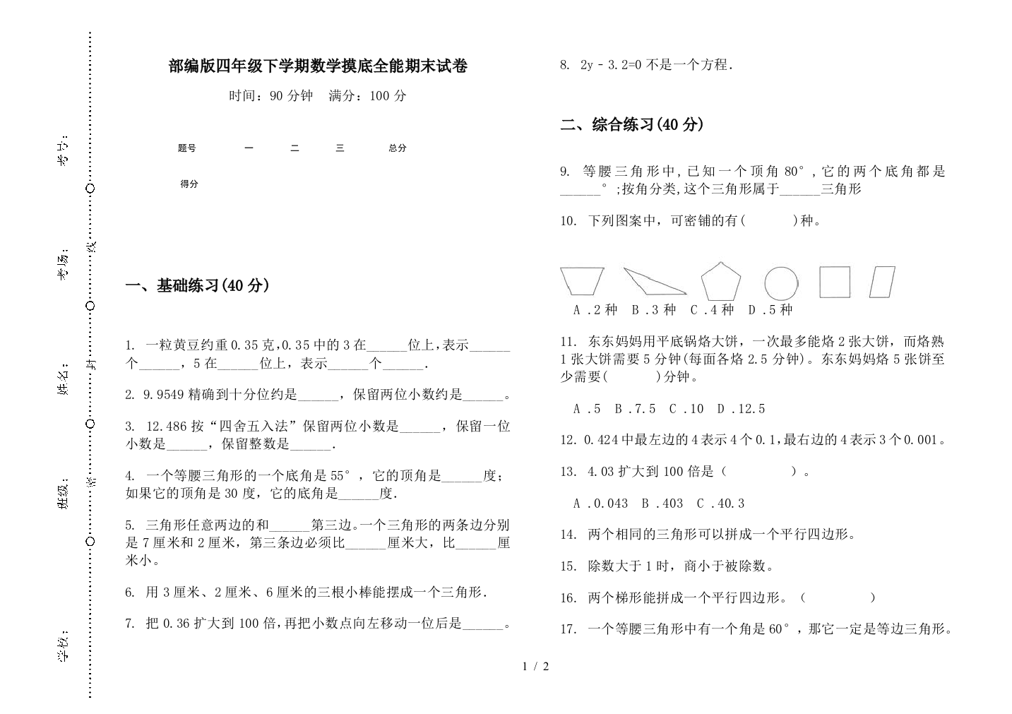 部编版四年级下学期数学摸底全能期末试卷