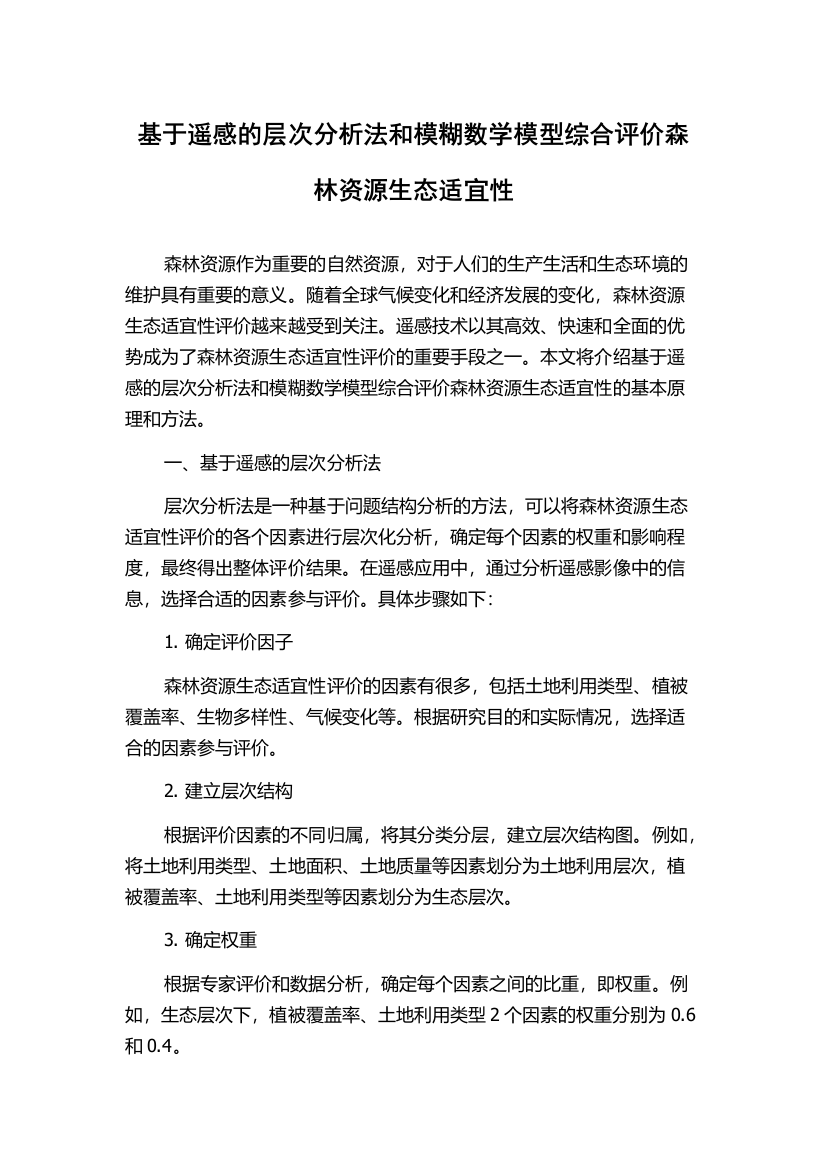 基于遥感的层次分析法和模糊数学模型综合评价森林资源生态适宜性