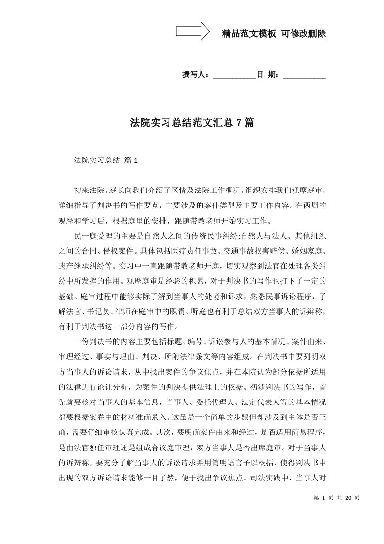 法院实习总结范文汇总7篇