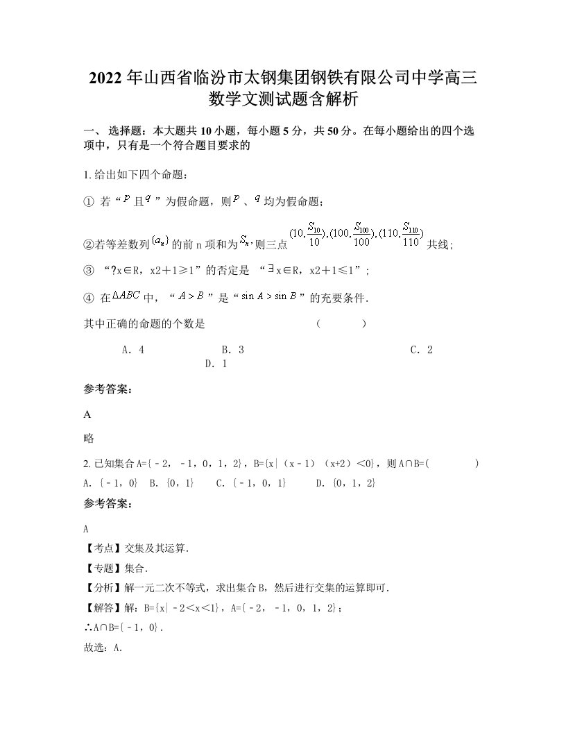 2022年山西省临汾市太钢集团钢铁有限公司中学高三数学文测试题含解析