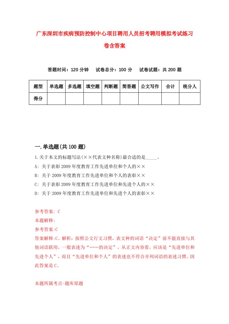 广东深圳市疾病预防控制中心项目聘用人员招考聘用模拟考试练习卷含答案第2次