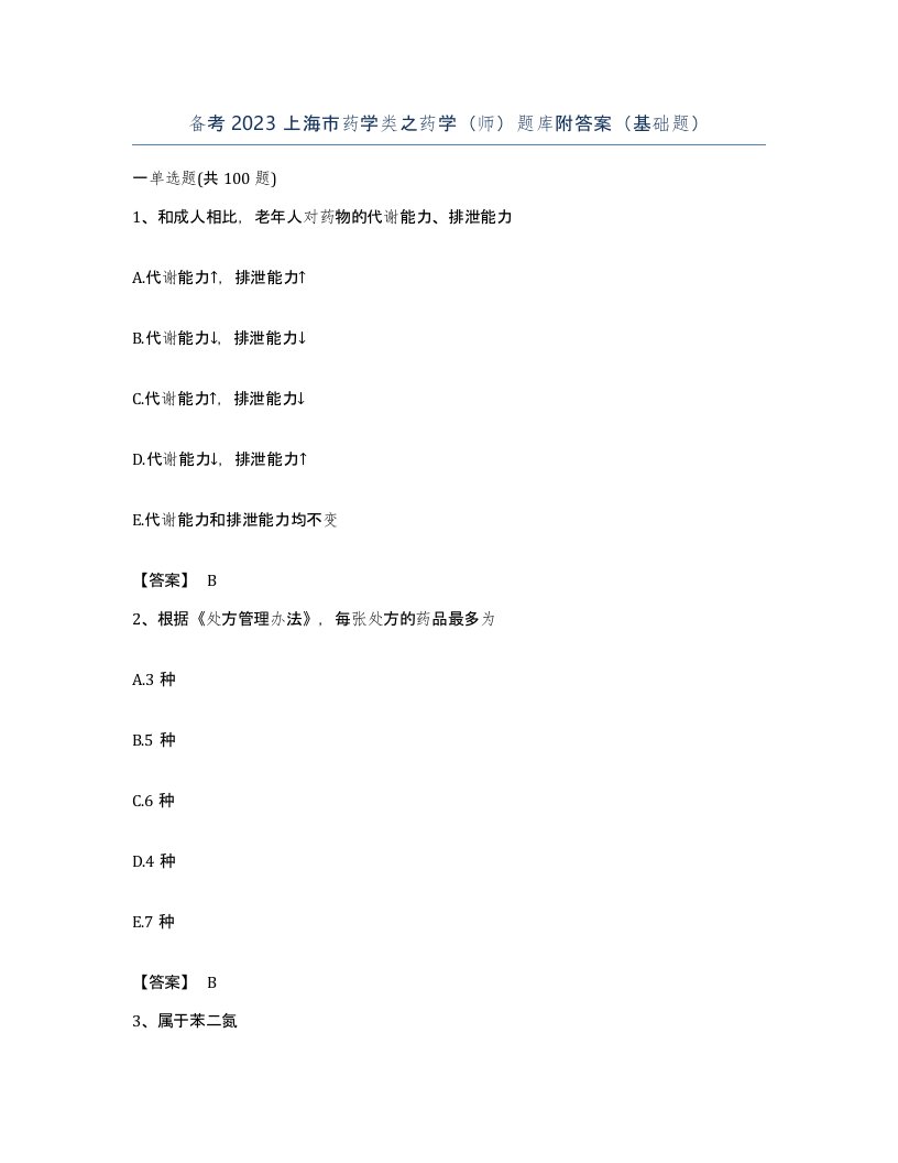 备考2023上海市药学类之药学师题库附答案基础题