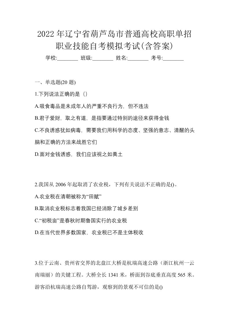 2022年辽宁省葫芦岛市普通高校高职单招职业技能自考模拟考试含答案