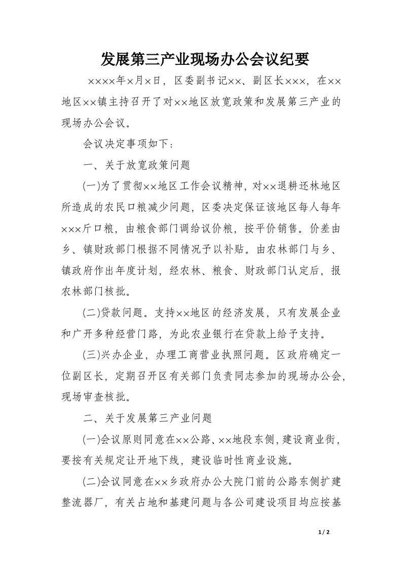 发展第三产业现场办公会议纪要