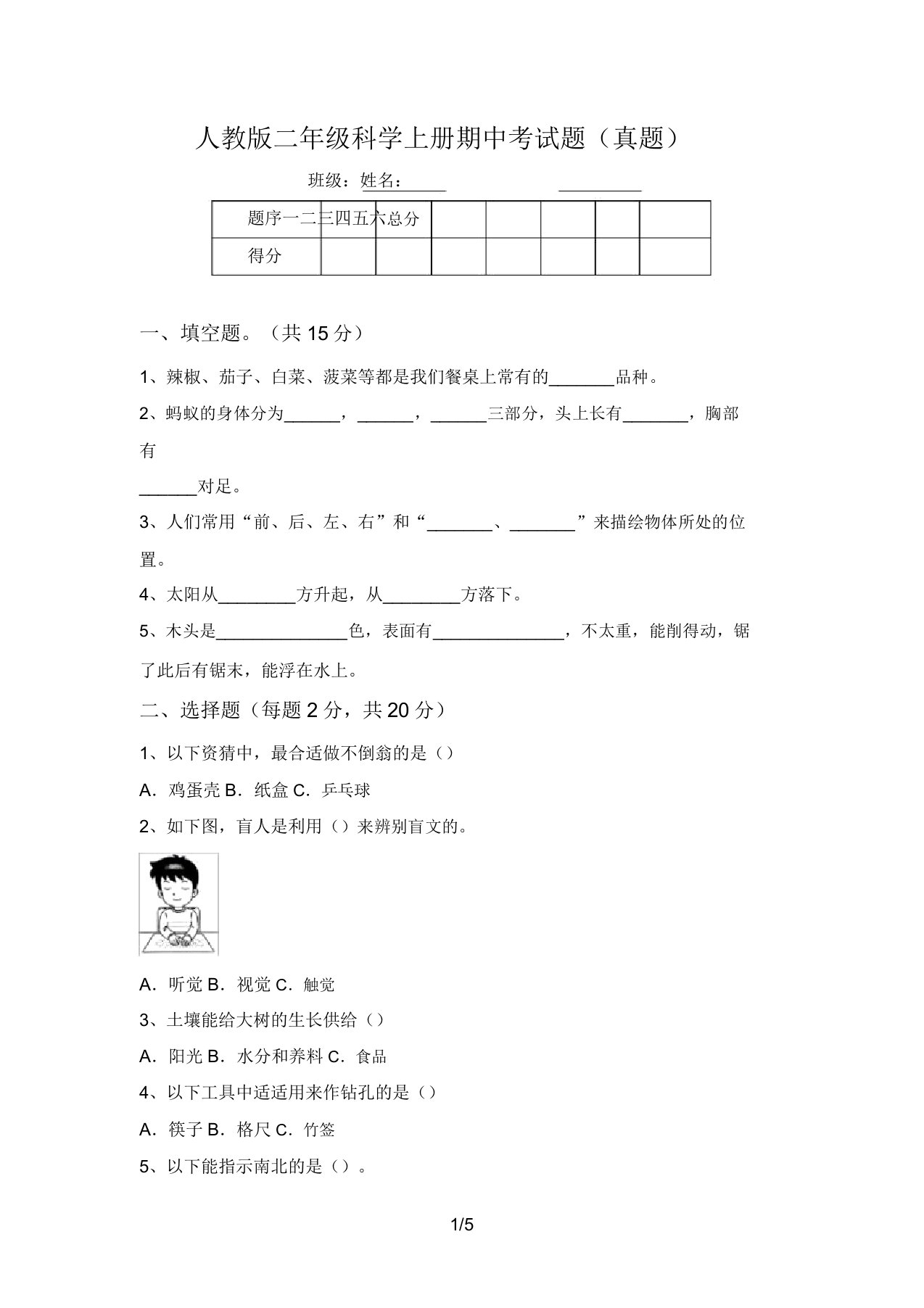 人教版二年级科学上册期中考试题(真题)