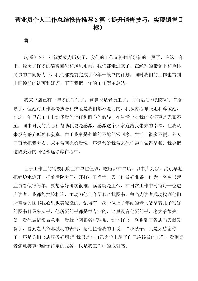 营业员个人工作总结报告推荐3篇（提升销售技巧，实现销售目标）