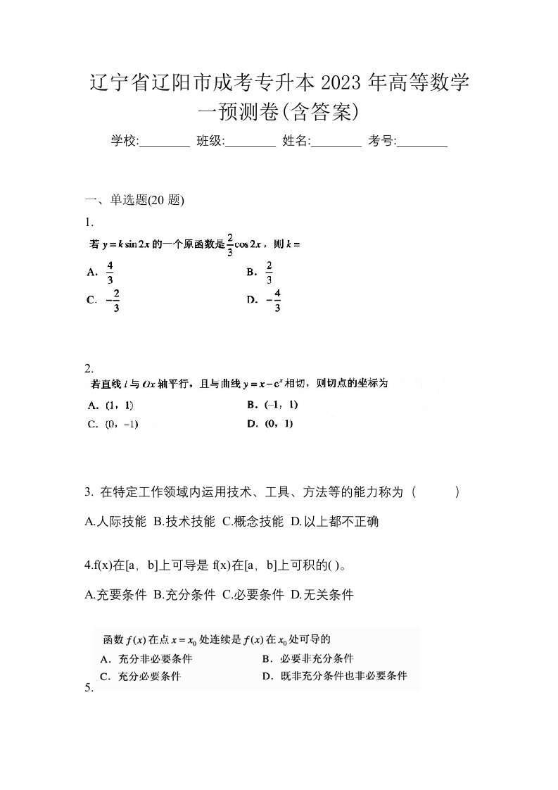 辽宁省辽阳市成考专升本2023年高等数学一预测卷含答案