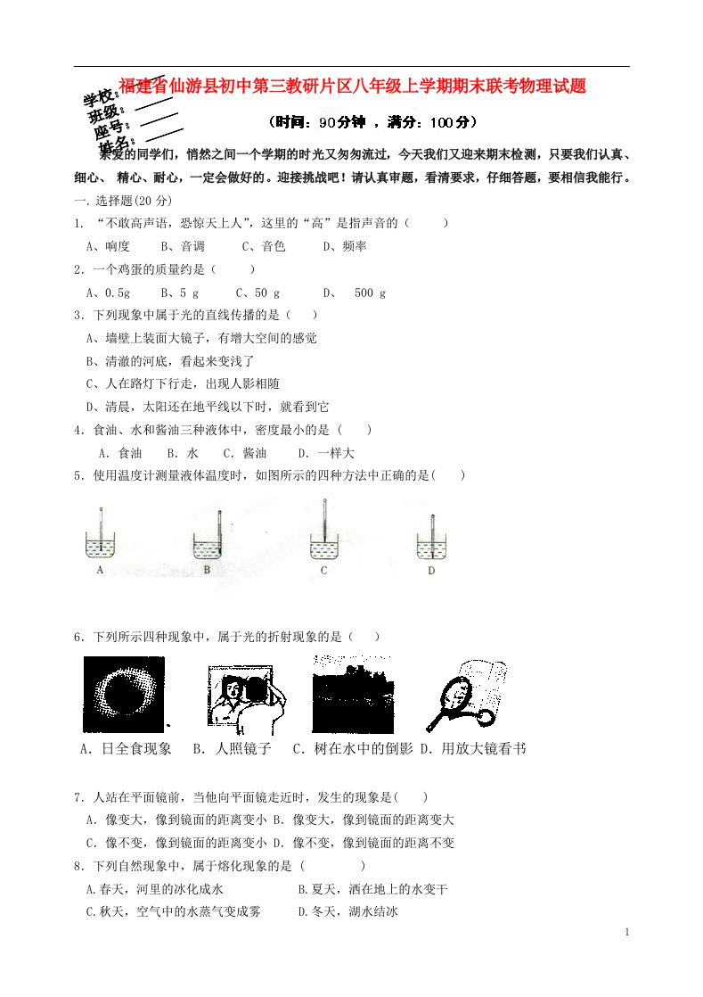 福建省仙游县初中第三教研片区八级物理上学期期末联考试题