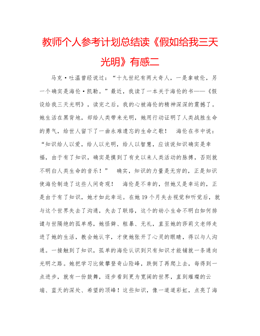 【精编】教师个人参考计划总结读《假如给我三天光明》有感二