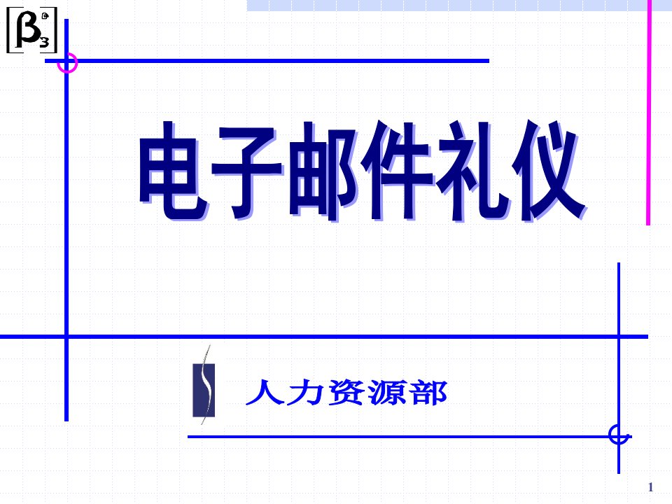 电子邮件礼仪培训课程