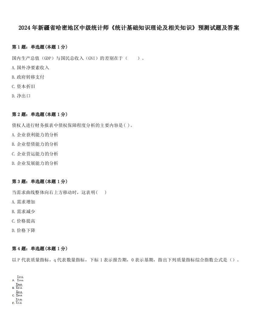 2024年新疆省哈密地区中级统计师《统计基础知识理论及相关知识》预测试题及答案