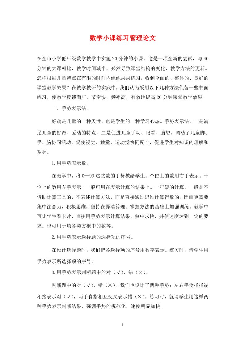 精编数学小课练习管理论文