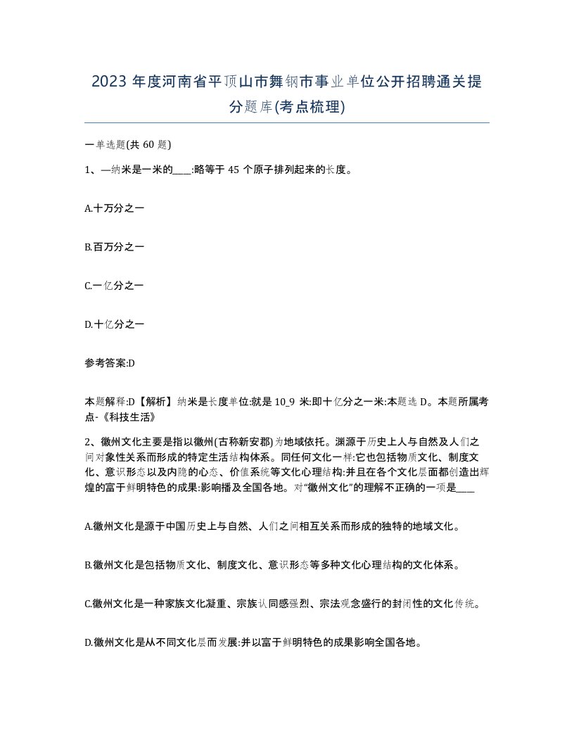 2023年度河南省平顶山市舞钢市事业单位公开招聘通关提分题库考点梳理