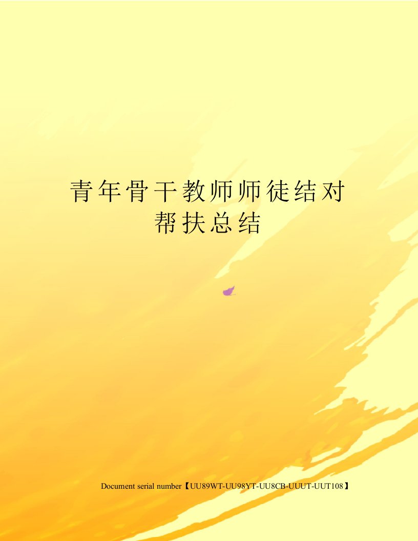 青年骨干教师师徒结对帮扶总结