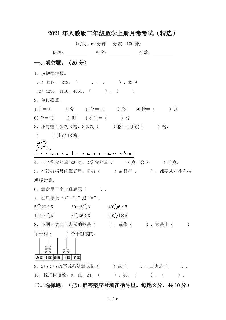 2021年人教版二年级数学上册月考考试精选