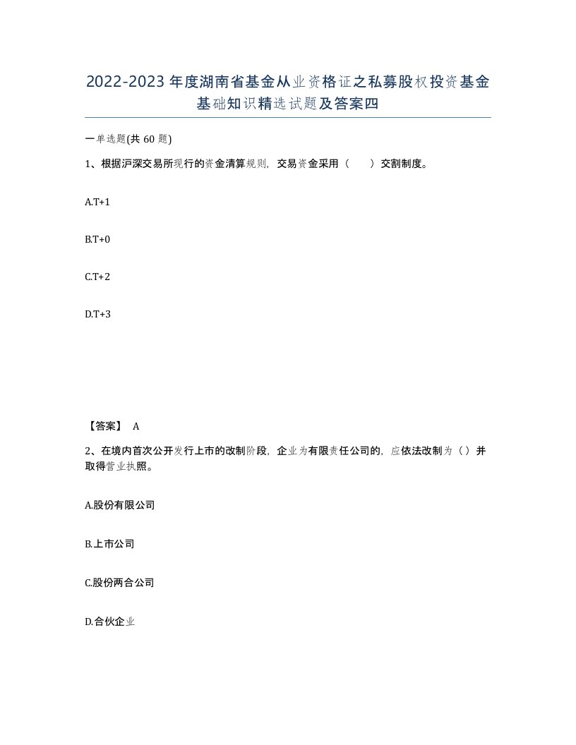 2022-2023年度湖南省基金从业资格证之私募股权投资基金基础知识试题及答案四