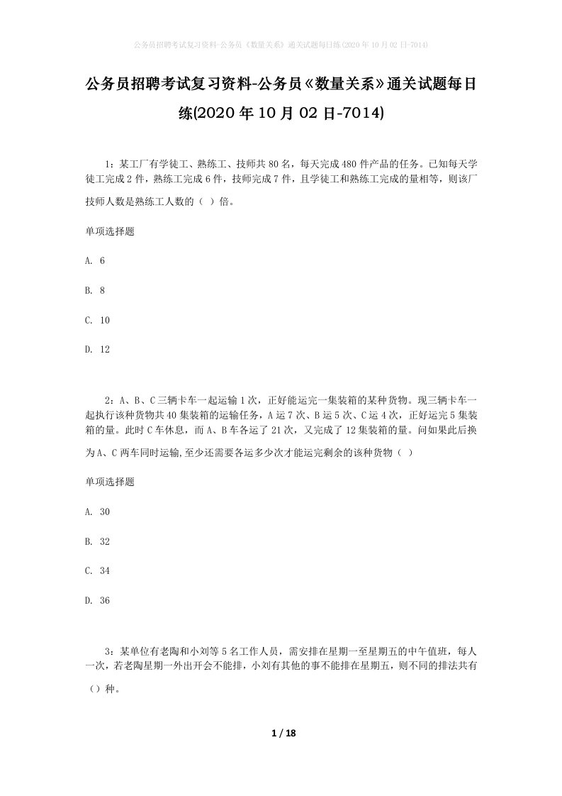 公务员招聘考试复习资料-公务员数量关系通关试题每日练2020年10月02日-7014