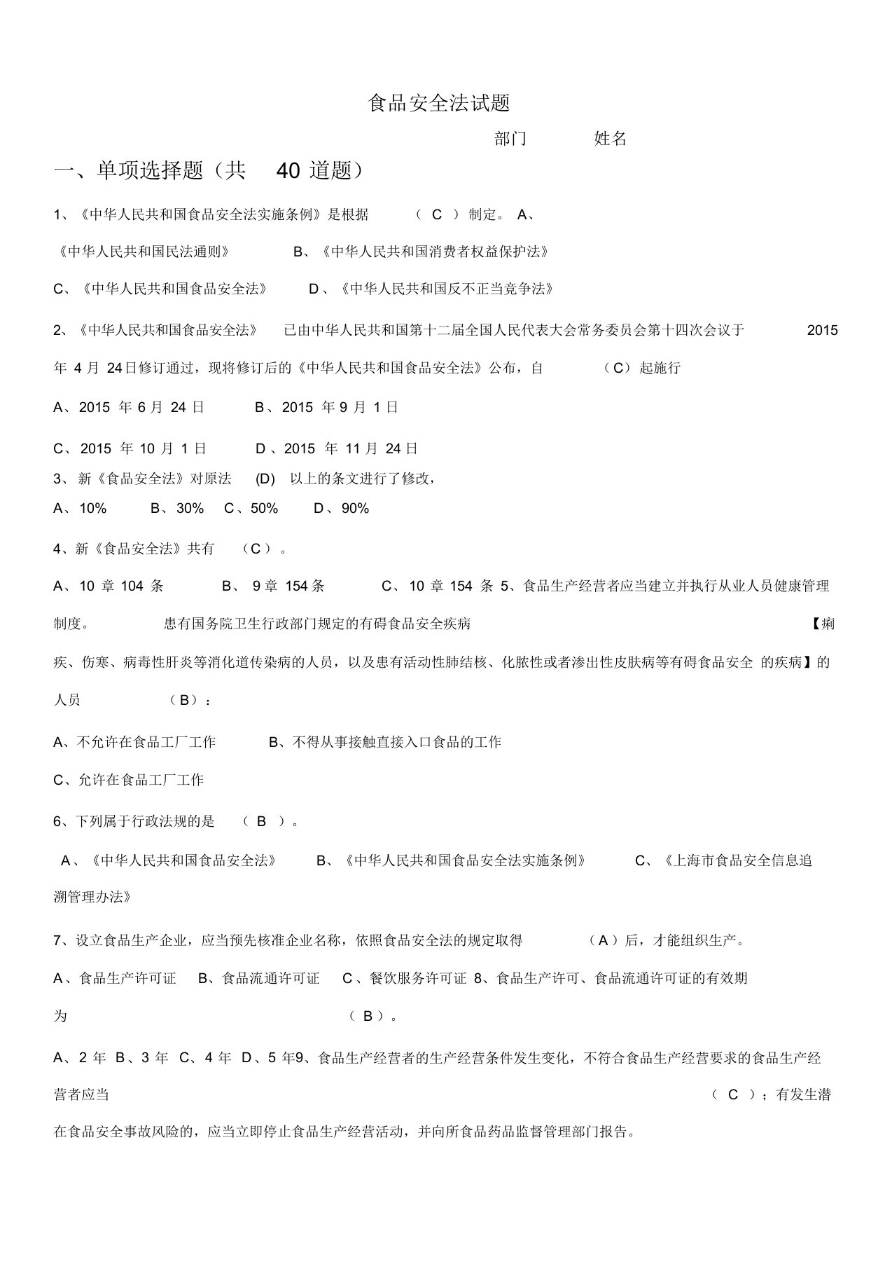 最新食品安全法试题(带答案)