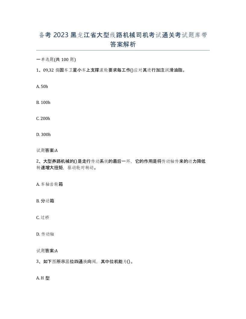 备考2023黑龙江省大型线路机械司机考试通关考试题库带答案解析