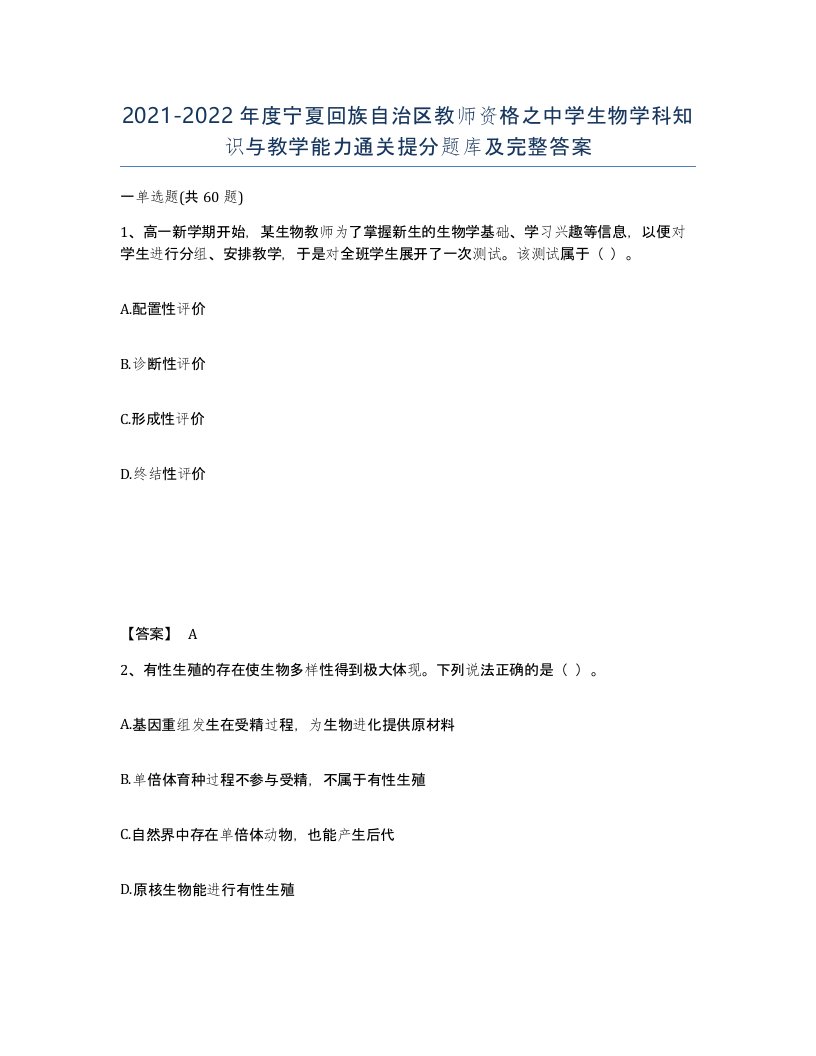 2021-2022年度宁夏回族自治区教师资格之中学生物学科知识与教学能力通关提分题库及完整答案