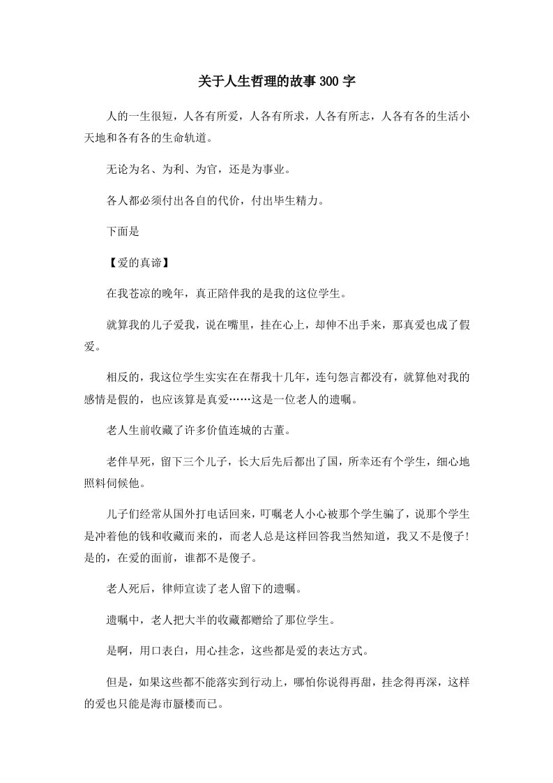 儿童故事关于人生哲理的故事300字