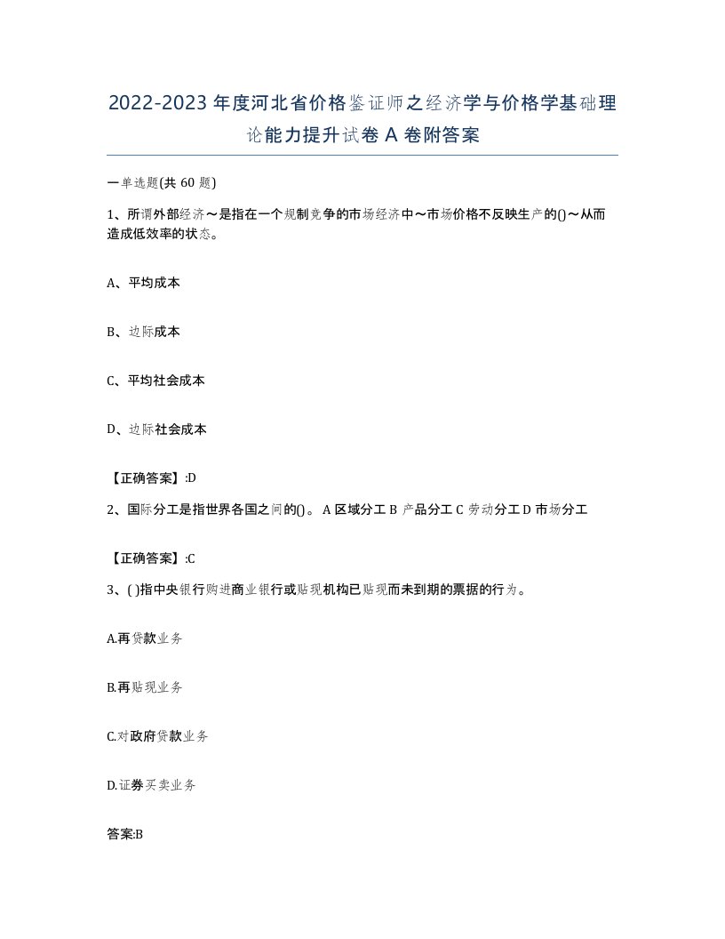 2022-2023年度河北省价格鉴证师之经济学与价格学基础理论能力提升试卷A卷附答案