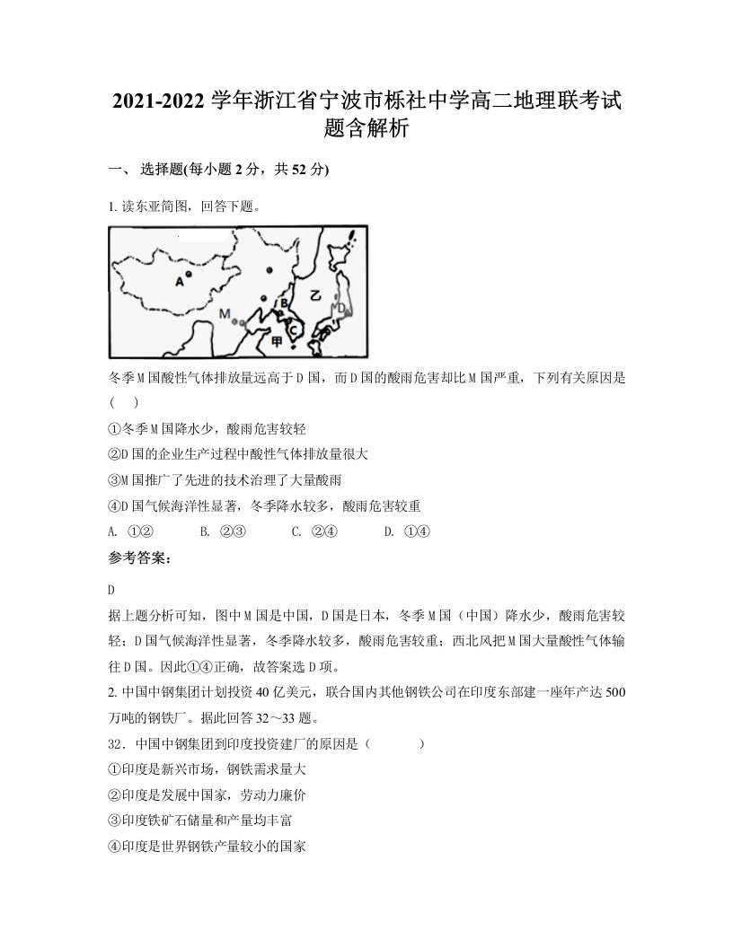 2021-2022学年浙江省宁波市栎社中学高二地理联考试题含解析